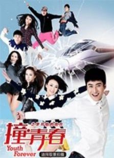 撞·青春-梦开始的地方 下