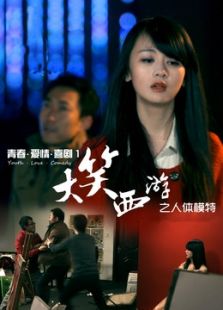 大笑西游之人体模特