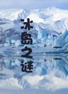 冰岛之谜