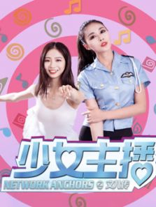 少女主播之文儿传