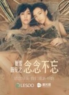 夏雪薇安之念念不忘