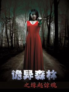 诡异森林之缘起惊魂
