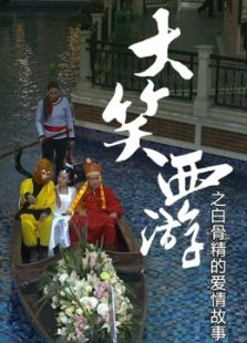 大笑西游之白骨精的爱情故事