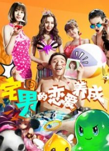 宅男的恋爱养成