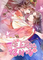 恋上萌妃招财喵
