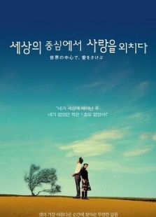 在世界中心呼唤爱2004