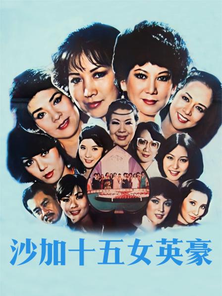 沙加十五女英豪