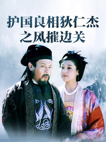 护国良相狄仁杰之风摧边关