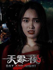一天零一夜
