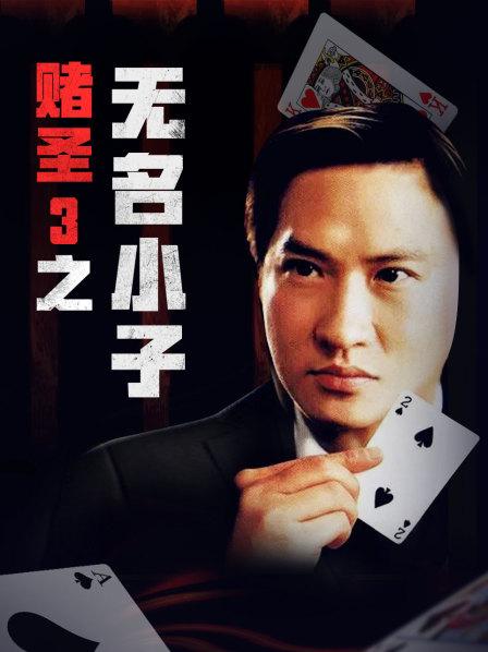 赌圣3之无名小子