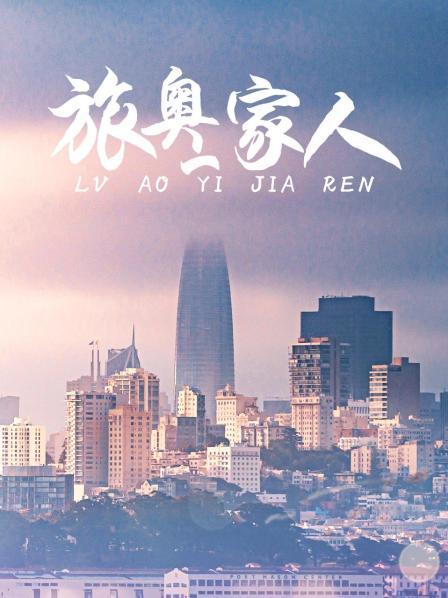 旅奥一家人