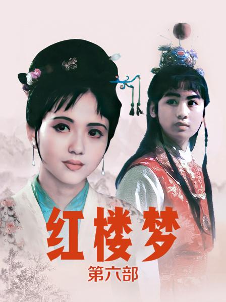 红楼梦 第六部