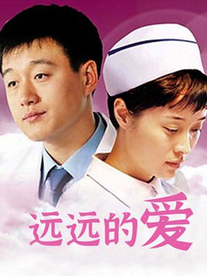 远远的爱