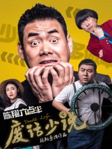 陈翔六点半废话少说