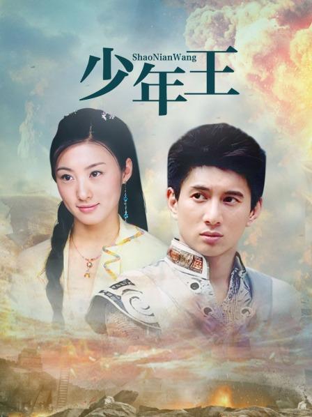 少年王