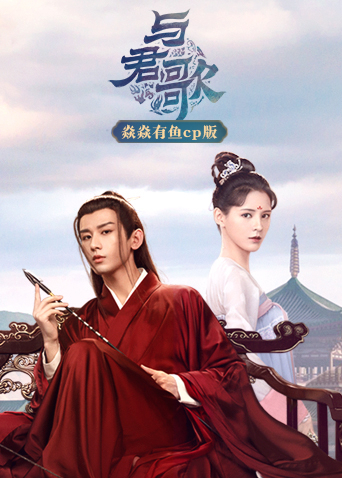 与君歌焱焱有鱼