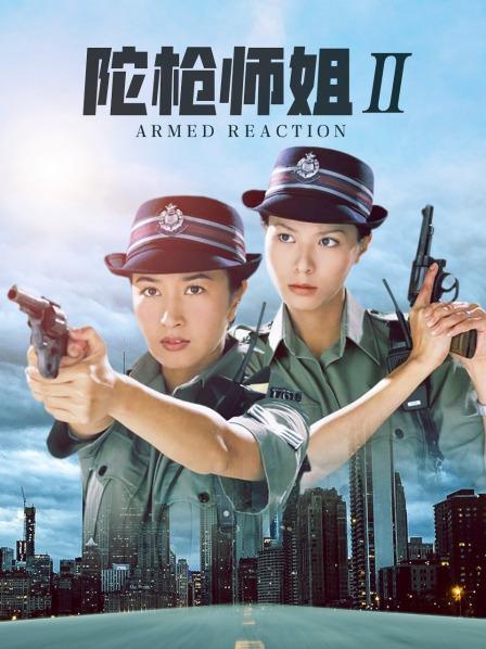 陀枪师姐Ⅱ