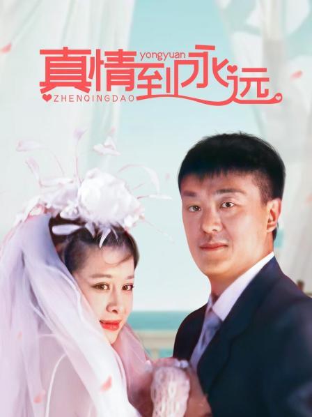 真情到永远