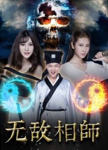 无敌相师之血魔重生
