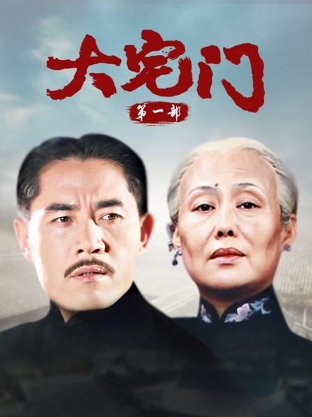 大宅门 第一部