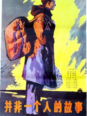 并非一个人的故事