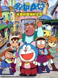 哆啦A梦  大雄的猫狗时空传