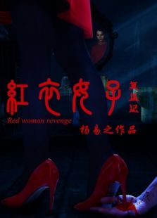 红衣女子复仇记