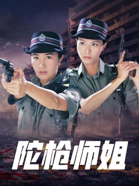 陀枪师姐Ⅰ