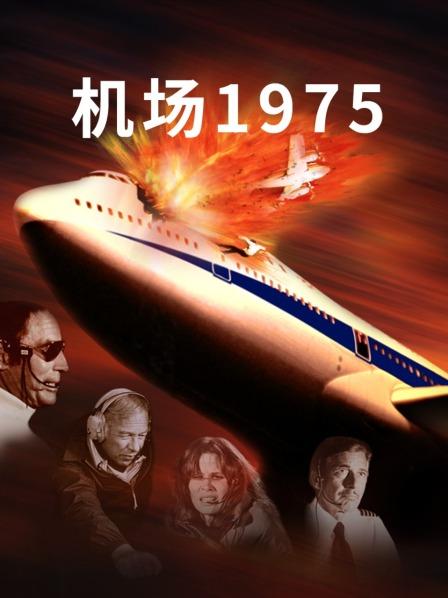 机场1975