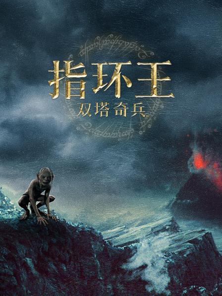 指环王:双塔奇兵
