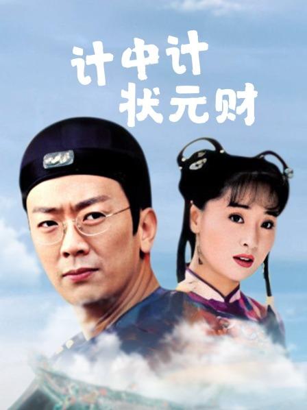计中计状元财