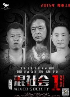 混社会之身不由己