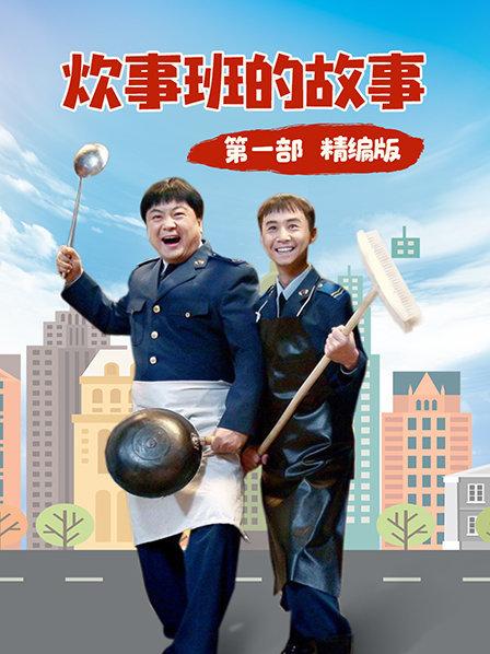 炊事班的故事 第一部