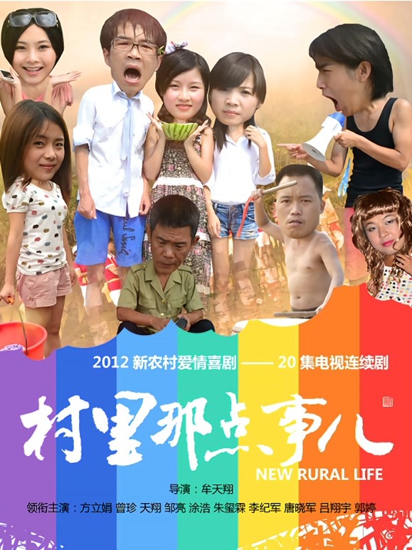 村里那点事儿