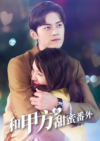和甲方的甜蜜