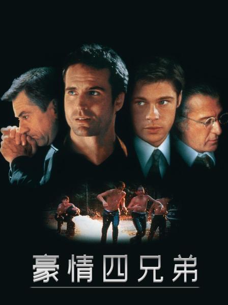 豪情四兄弟