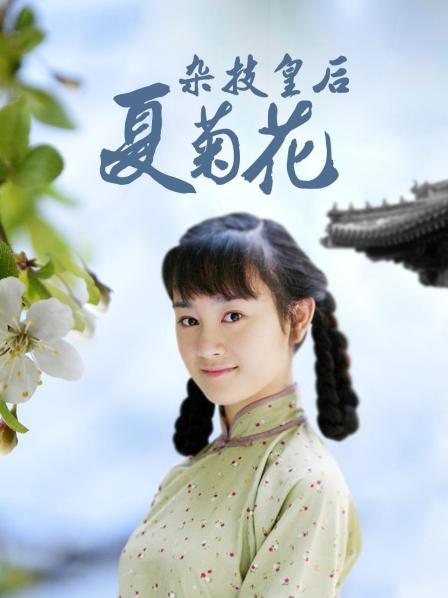 杂技皇后夏菊花