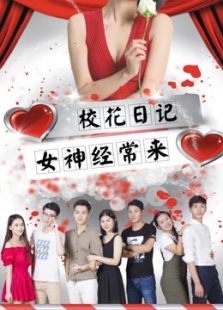 校花日记之女神经常来