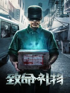 致命礼物2017