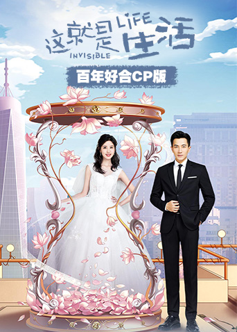 这就是生活百年好合