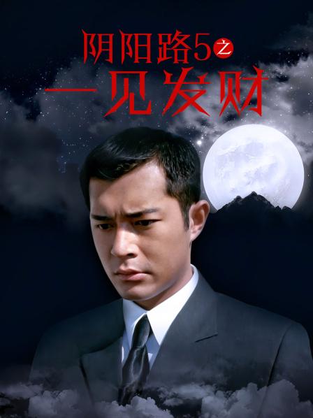 阴阳路5之一见发财