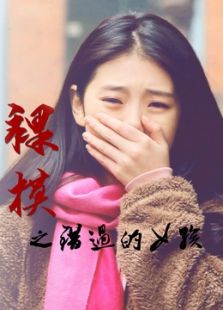 裸模之错过的女孩