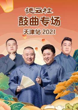 德云社鼓曲专场天津站2021