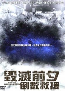 毁灭前夕:倒数救援 上