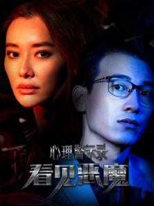 心理警示录 看见恶魔
