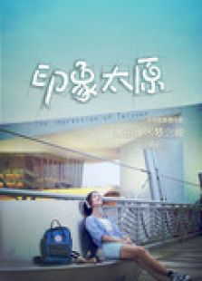 印象太原:清山绿水梦之城