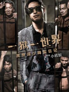 一狱一世界: 高登阔少蹲监日记