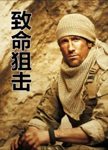 致命狙击