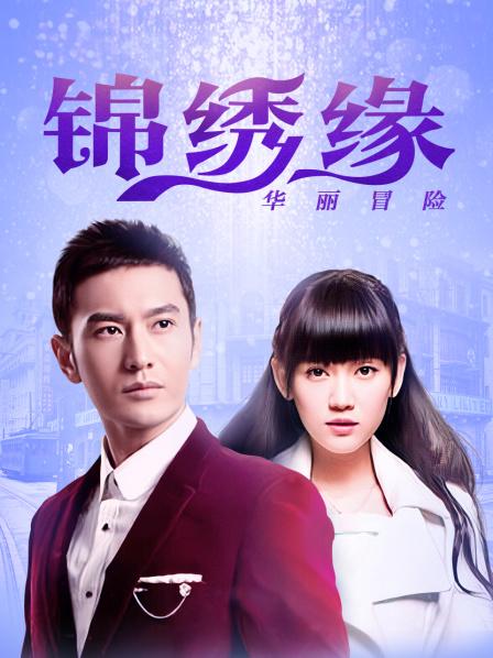 锦绣缘华丽冒险江西