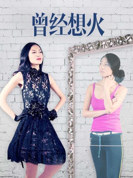 曾经想火